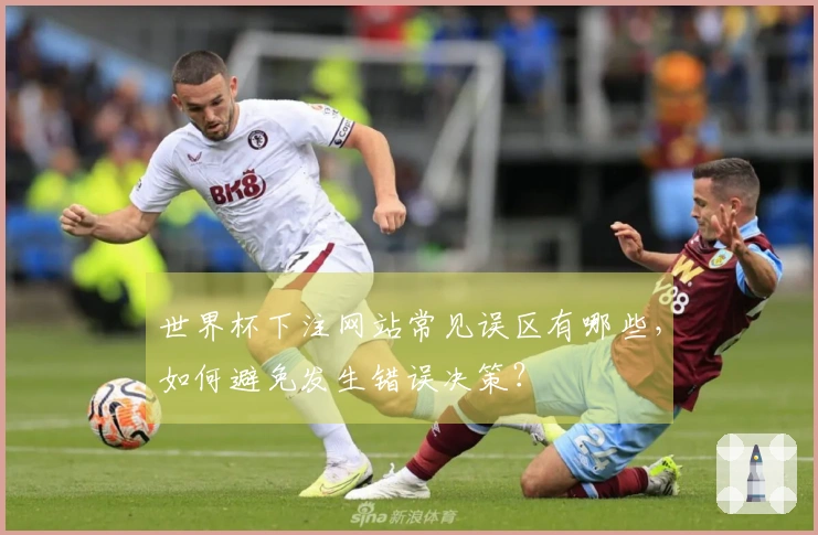 世界杯下注网站常见误区有哪些，如何避免发生错误决策？