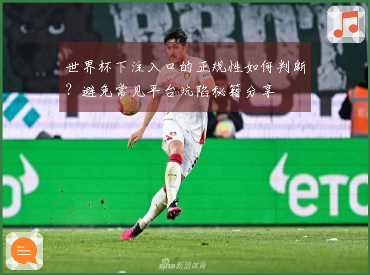 世界杯下注入口的正规性如何判断？避免常见平台坑陷秘籍分享