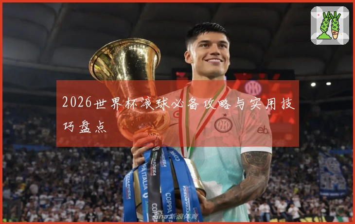 2026世界杯滚球必备攻略与实用技巧盘点