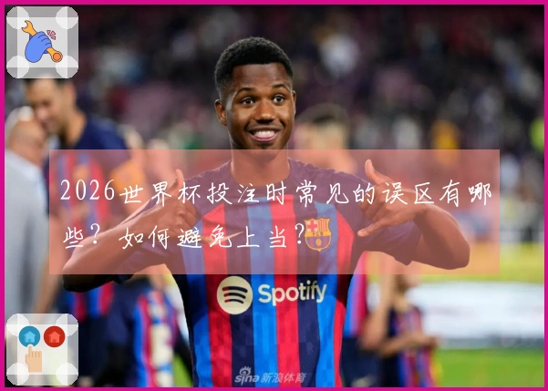 2026世界杯投注时常见的误区有哪些？如何避免上当？