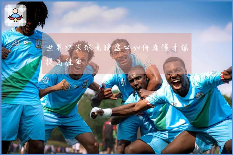 世界杯买球竞猜盘口如何看懂才能提高胜率