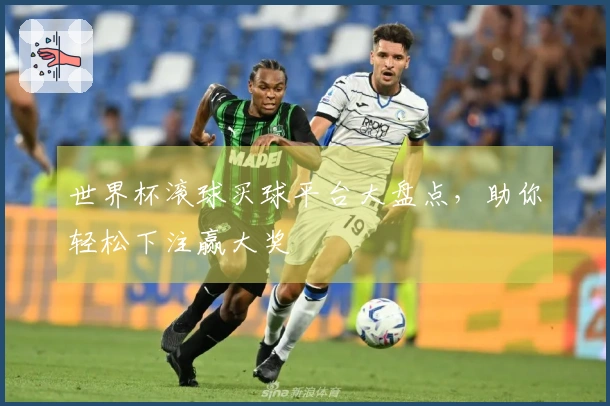 世界杯滚球买球平台大盘点，助你轻松下注赢大奖