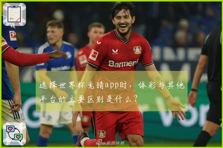 选择世界杯竞猜app时，体彩与其他平台的主要区别是什么？