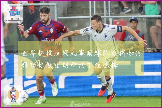 世界杯投注网站赛前球队分析如何帮助你做出明智的下注选择
