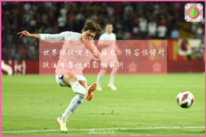 世界杯投注平台排名：阵容伤停对投注可靠性的影响解析